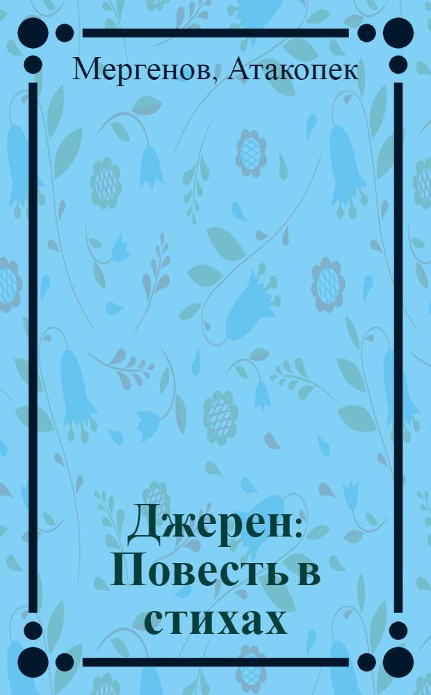 Джерен : Повесть в стихах