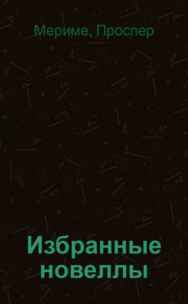 Избранные новеллы : Пер. с фр