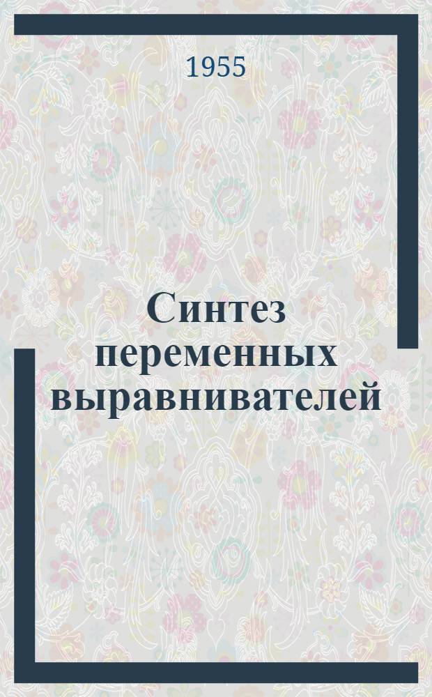 Синтез переменных выравнивателей : Автореферат дис., представл. на соискание учен. степени кандидата техн. наук