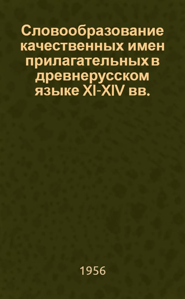 Словообразование качественных имен прилагательных в древнерусском языке XI-XIV вв. : (Суффиксы с приметами "в" и "т") : Автореферат дис. на соискание учен. степени кандидата филол. наук