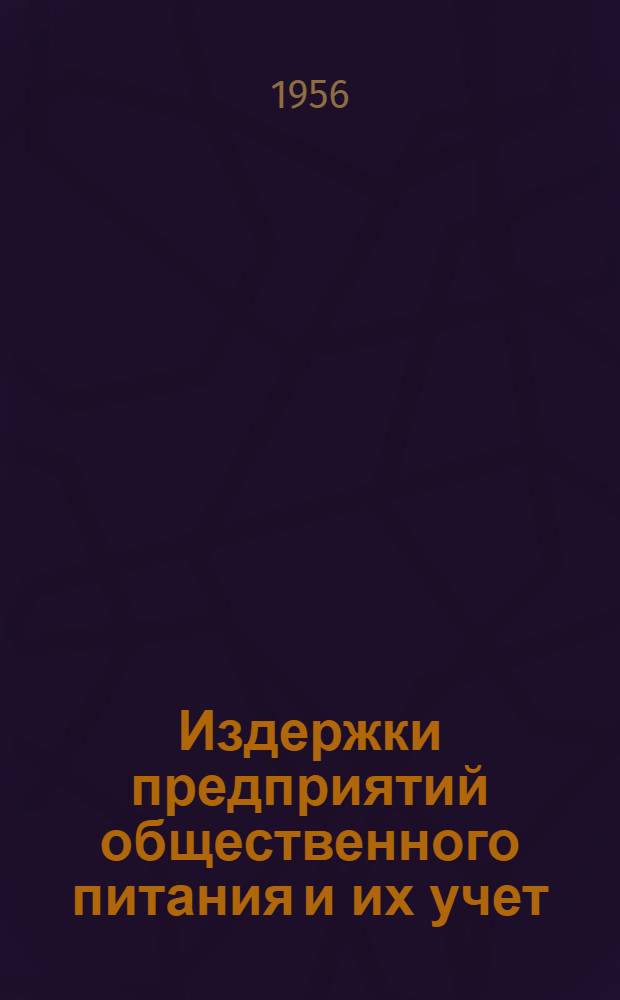 Издержки предприятий общественного питания и их учет : Автореферат дис. на соискание учен. степени кандидата экон. наук