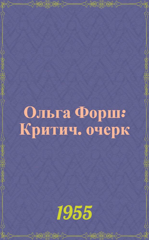 Ольга Форш : Критич. очерк