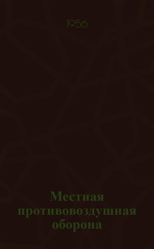 Местная противовоздушная оборона : Учебное пособие для сред. школ и пед. училищ