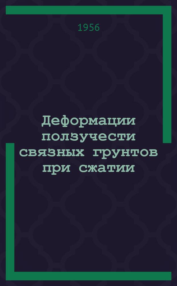 Деформации ползучести связных грунтов при сжатии : Автореферат дис. на соискание учен. степени кандидата техн. наук