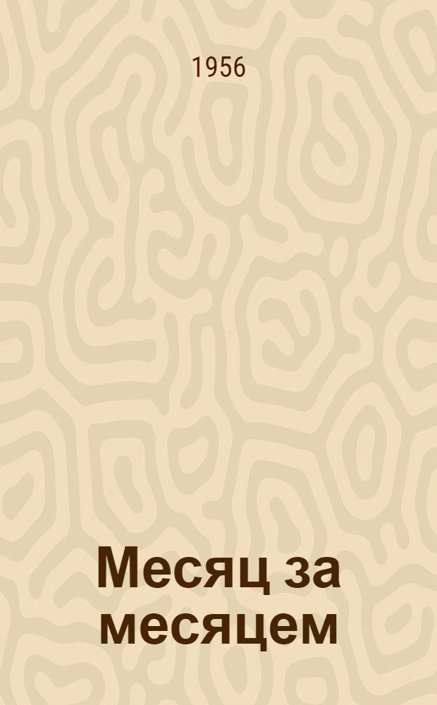 Месяц за месяцем : Стихи : Для детей