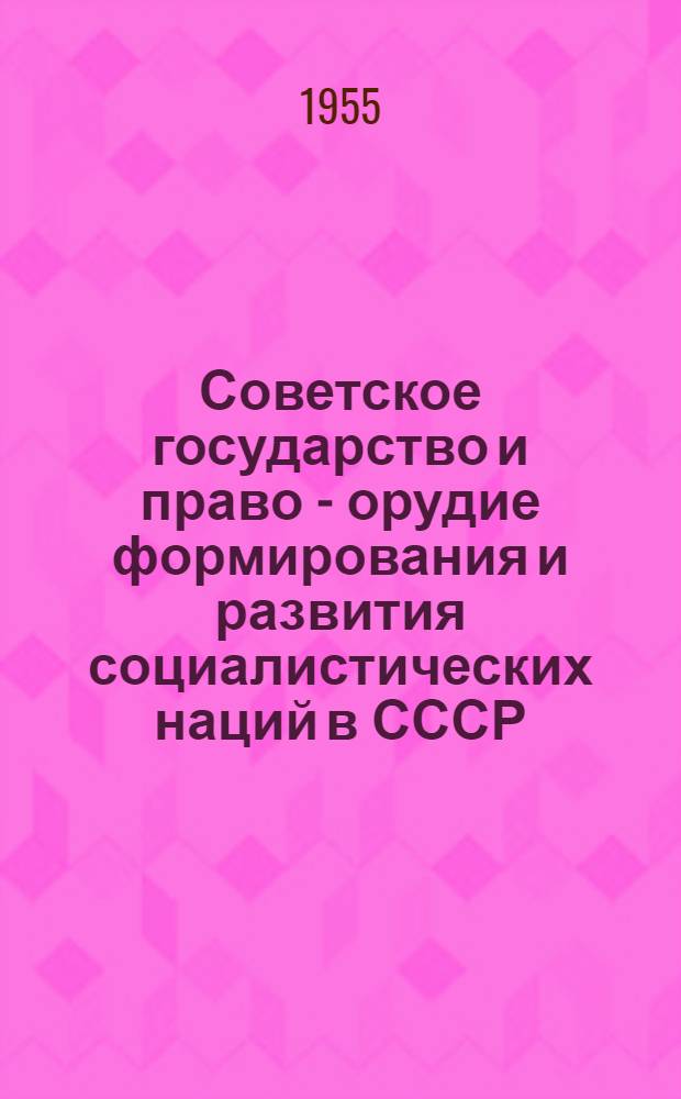 Советское государство и право - орудие формирования и развития социалистических наций в СССР : Автореферат дис. на соискание учен. степени кандидата юрид. наук