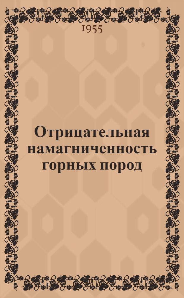 Отрицательная намагниченность горных пород : Автореферат дис. на соискание учен. степени кандидата физ.-матем. наук