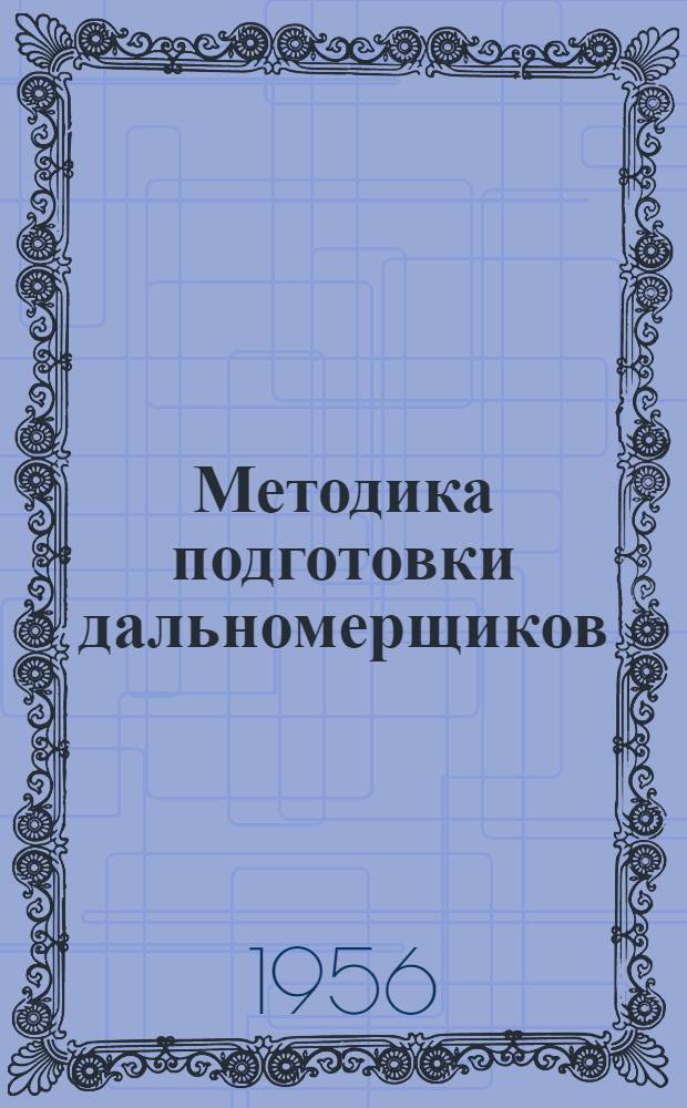 Методика подготовки дальномерщиков (МПД-55)