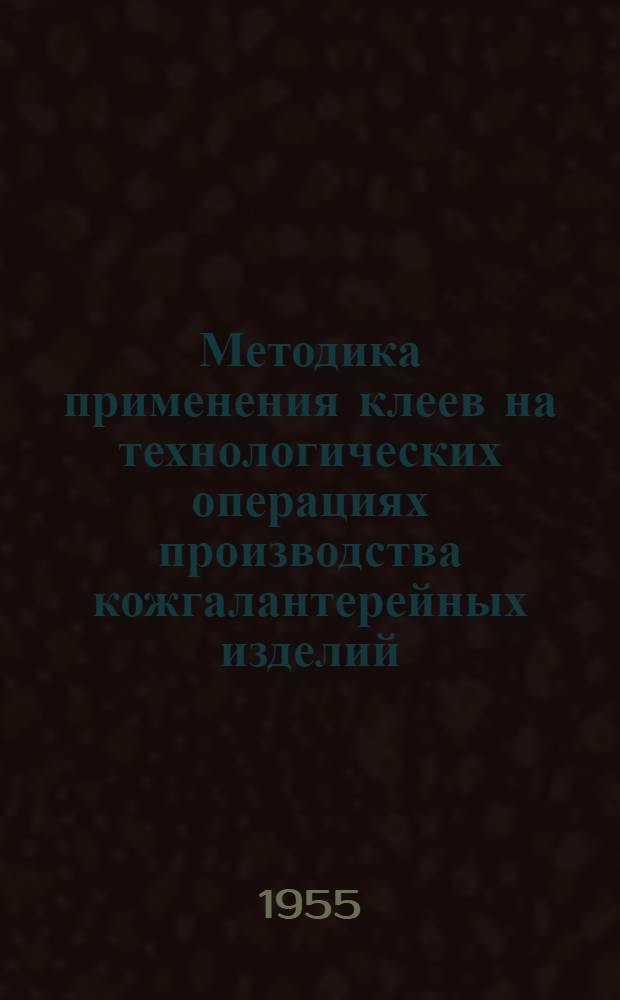 Методика применения клеев на технологических операциях производства кожгалантерейных изделий