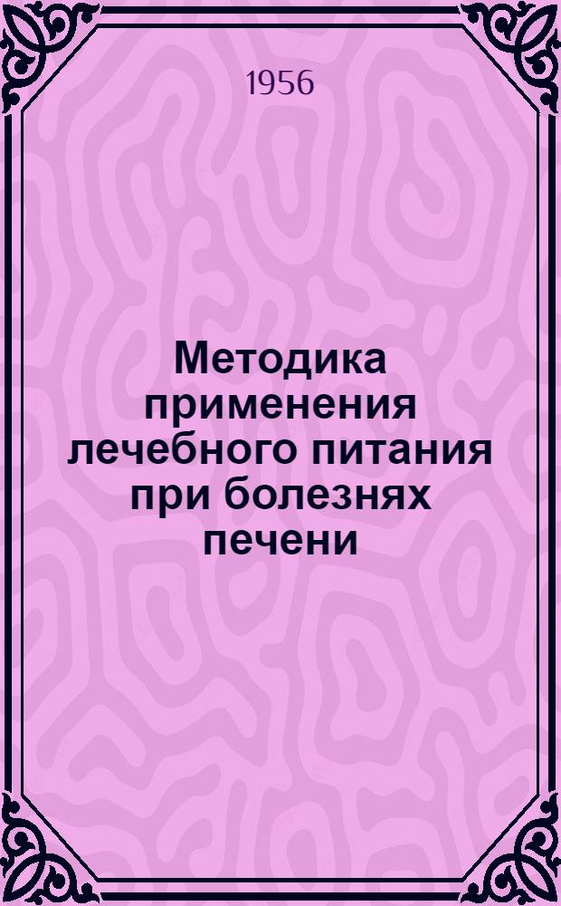 Методика применения лечебного питания при болезнях печени