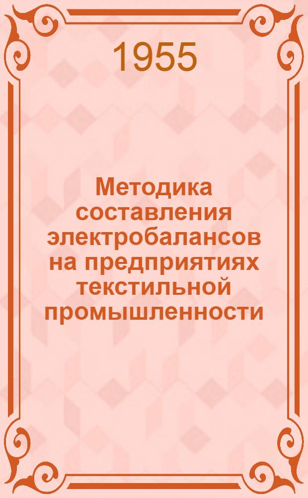 Методика составления электробалансов на предприятиях текстильной промышленности
