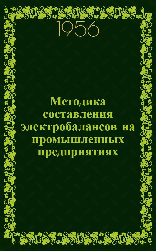 Методика составления электробалансов на промышленных предприятиях
