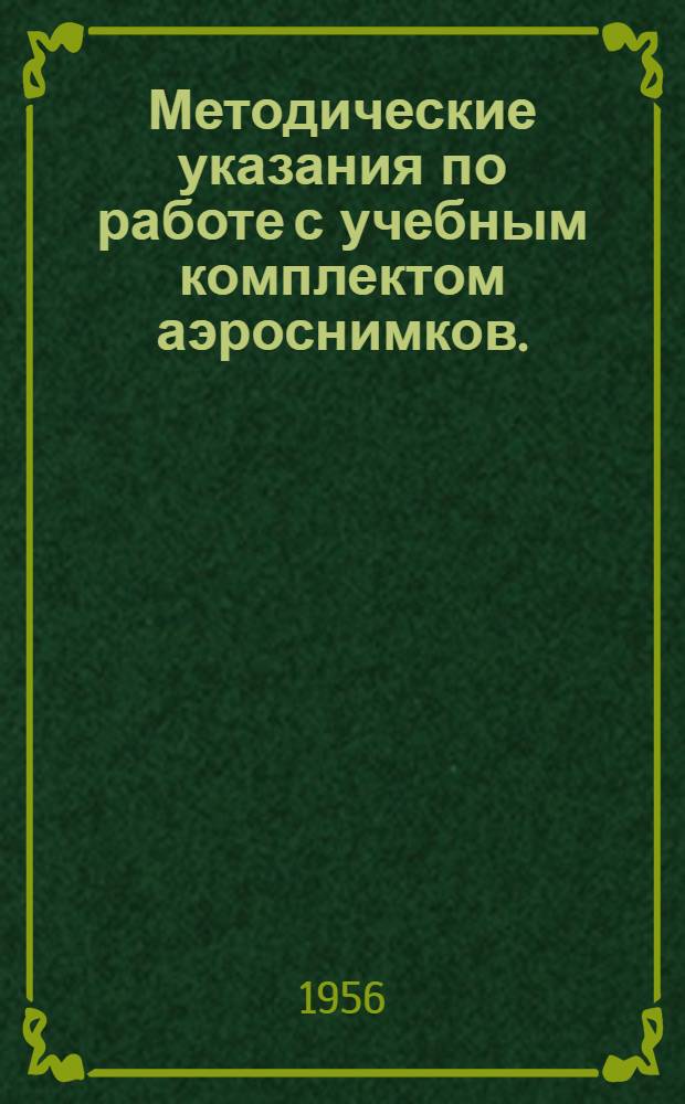 Методические указания по работе с учебным комплектом аэроснимков. (УКА-56)