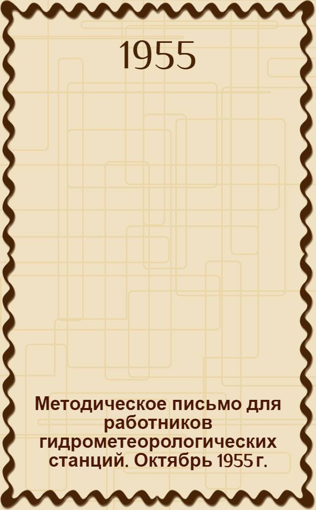 Методическое письмо для работников гидрометеорологических станций. Октябрь 1955 г.