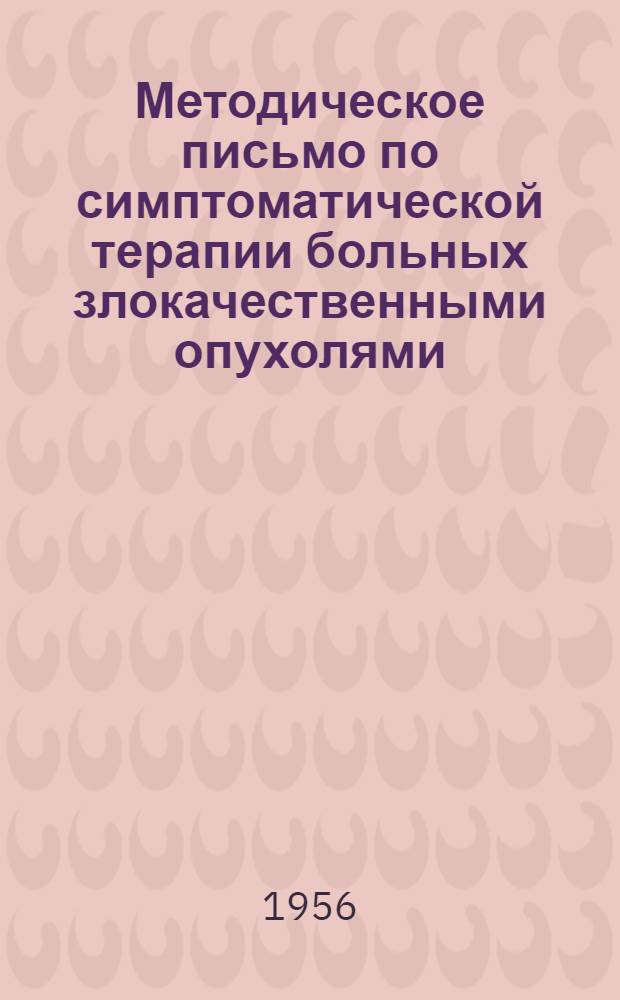 Методическое письмо по симптоматической терапии больных злокачественными опухолями, находящихся на дому и не подлежащих радикальному оперативному или лучевому лечению