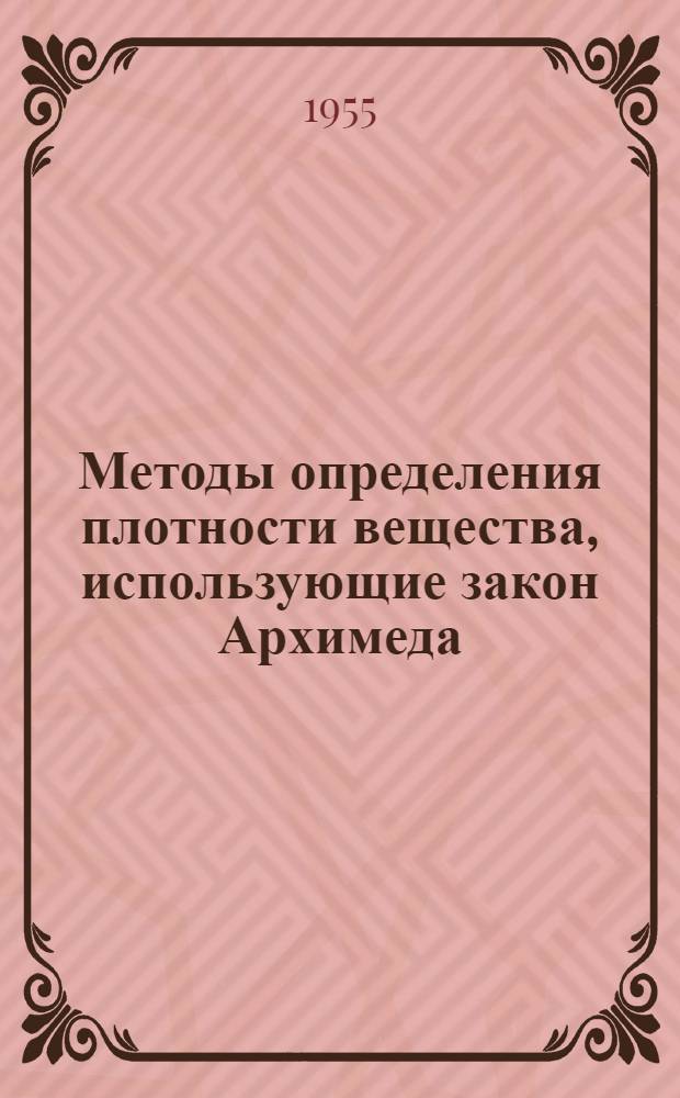 Методы определения плотности вещества, использующие закон Архимеда : Инструкция