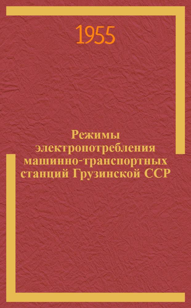 Режимы электропотребления машинно-транспортных станций Грузинской ССР : Автореферат дис. на соискание учен. степени кандидата техн. наук