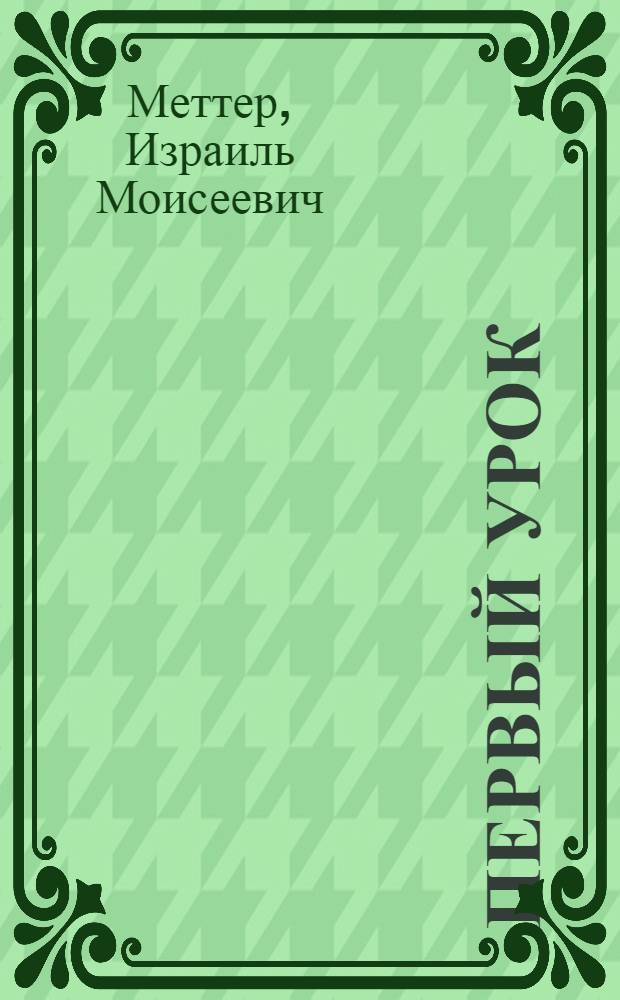 Первый урок : Рассказы