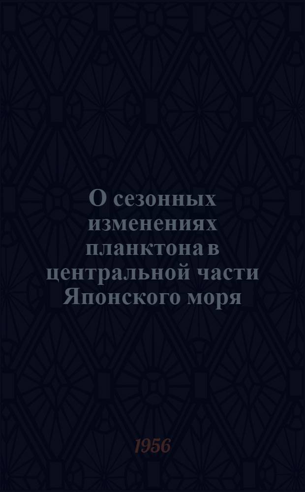 О сезонных изменениях планктона в центральной части Японского моря : Автореферат дис. на соискание учен. степени кандидата биол. наук