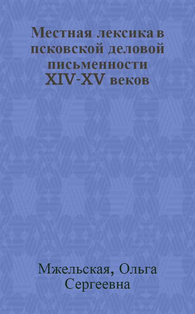 Местная лексика в псковской деловой письменности XIV-XV веков : Автореферат дис. на соискание учен. степени кандидата филол. наук