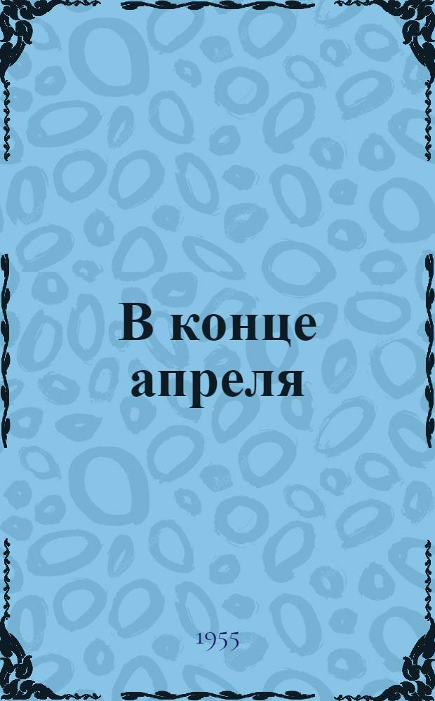 В конце апреля : Рассказы
