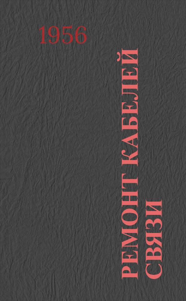 Ремонт кабелей связи