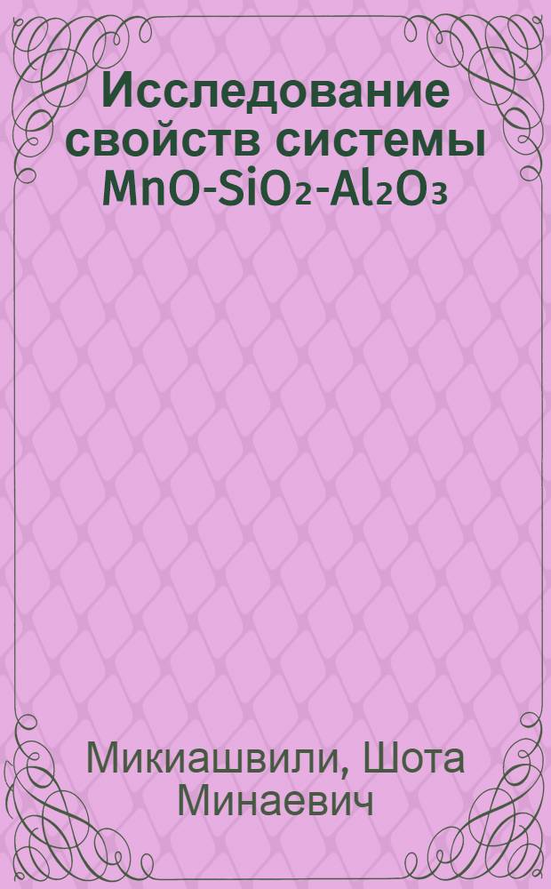 Исследование свойств системы MnO-SiO₂-Al₂O₃ : Автореферат дис. на соискание учен. степени кандидата техн. наук