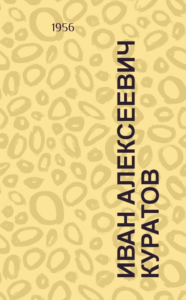 Иван Алексеевич Куратов : Памятка читателю