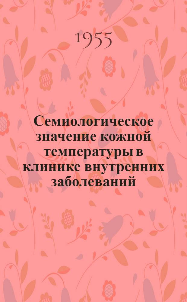 Семиологическое значение кожной температуры в клинике внутренних заболеваний : Автореферат дис. на степень доктора мед. наук