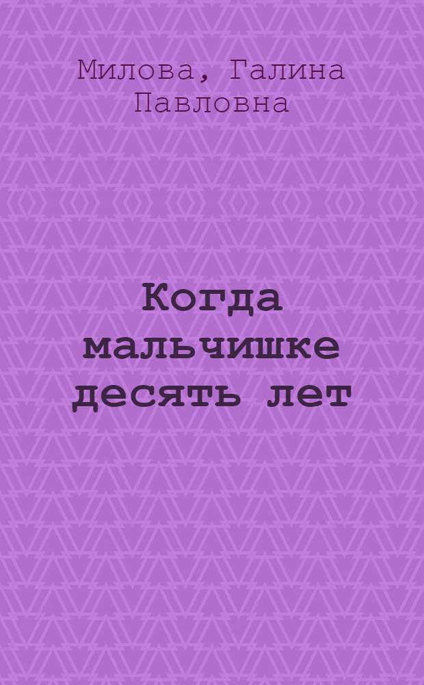 Когда мальчишке десять лет : Стихи : Для мл. и сред. школьного возраста