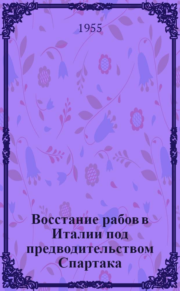 Восстание рабов в Италии под предводительством Спартака (74-71 гг. до н. э.) : Автореферат дис. на соискание учен. степени кандидата ист. наук
