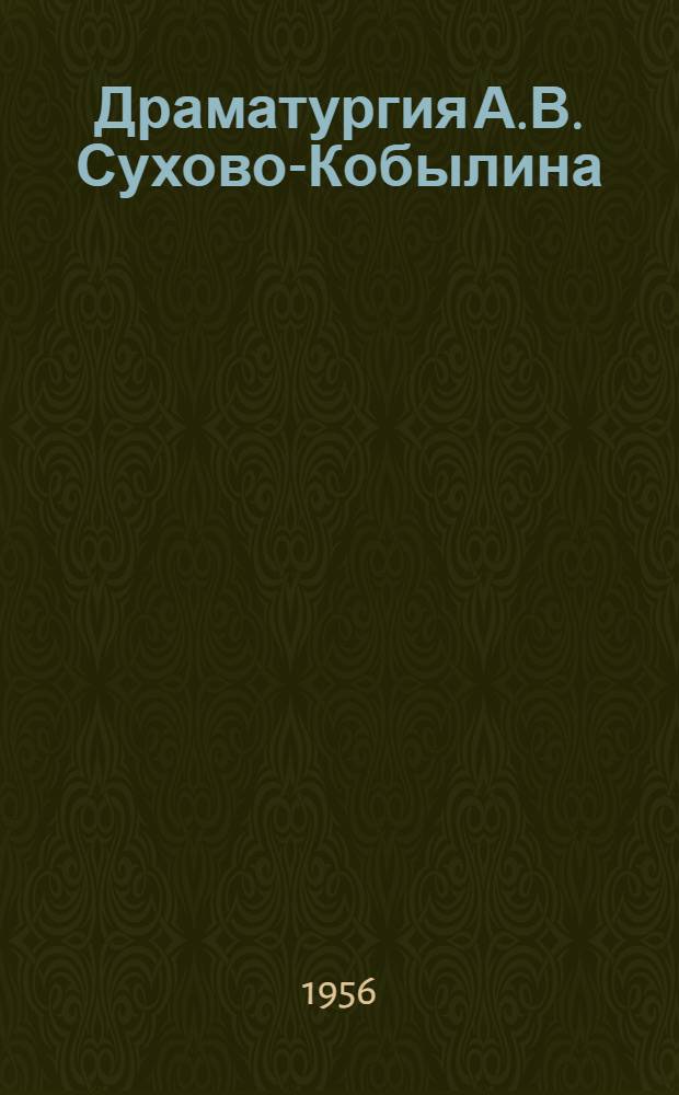 Драматургия А.В. Сухово-Кобылина