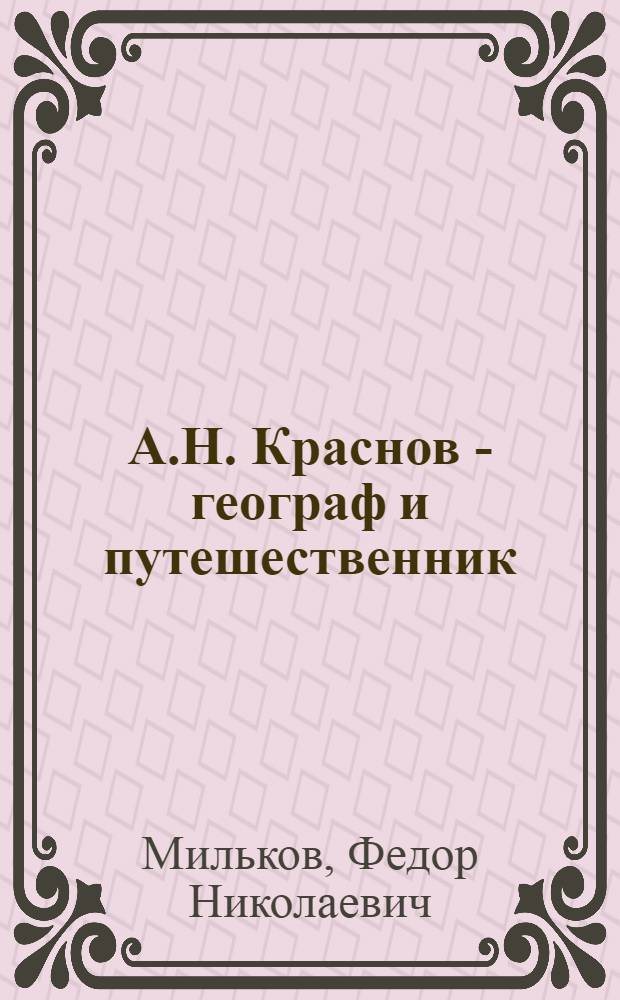 А.Н. Краснов - географ и путешественник