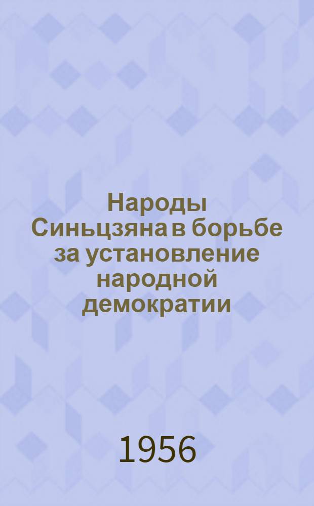 Народы Синьцзяна в борьбе за установление народной демократии (1944-1949 гг.) : Автореферат дис. на соискание учен. степени кандидата ист. наук
