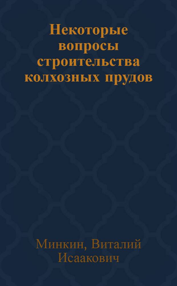 Некоторые вопросы строительства колхозных прудов : Автореферат дис. на соискание учен. степени кандидата техн. наук