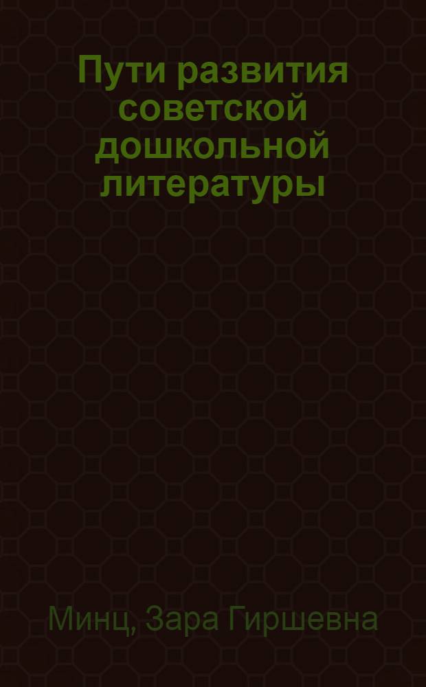 Пути развития советской дошкольной литературы (1917-1930 гг.) : Автореферат дис. на соискание учен. степени кандидата филол. наук