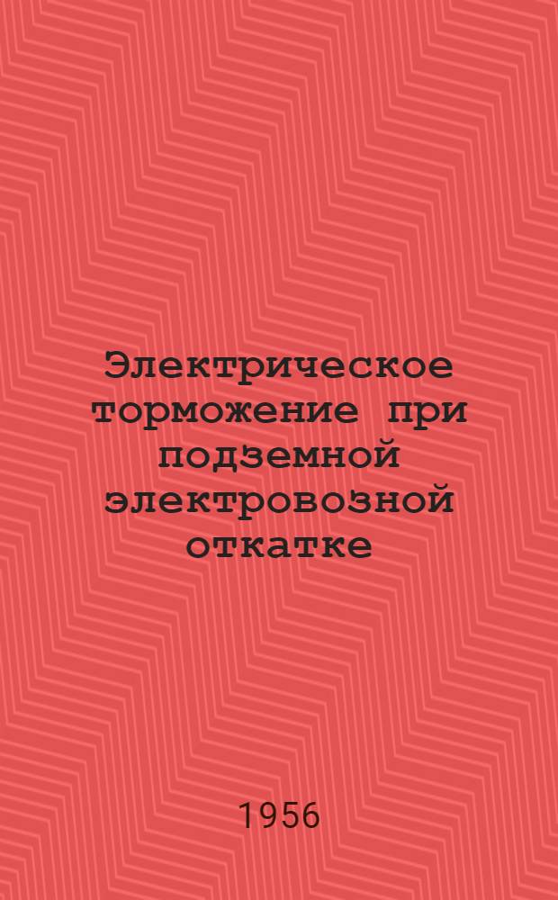 Электрическое торможение при подземной электровозной откатке : Автореферат дис. на соискание учен. степени кандидата техн. наук