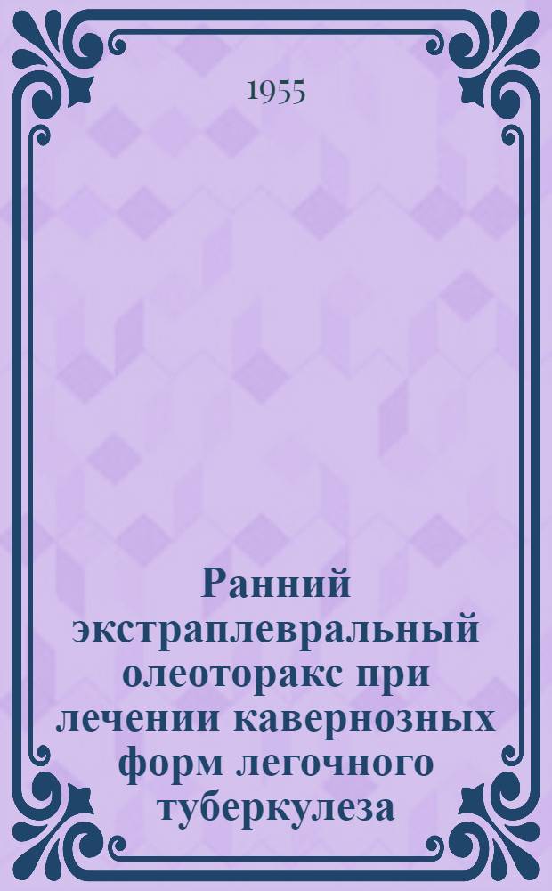 Ранний экстраплевральный олеоторакс при лечении кавернозных форм легочного туберкулеза : Автореферат дис. на соискание учен. степени кандидата мед. наук