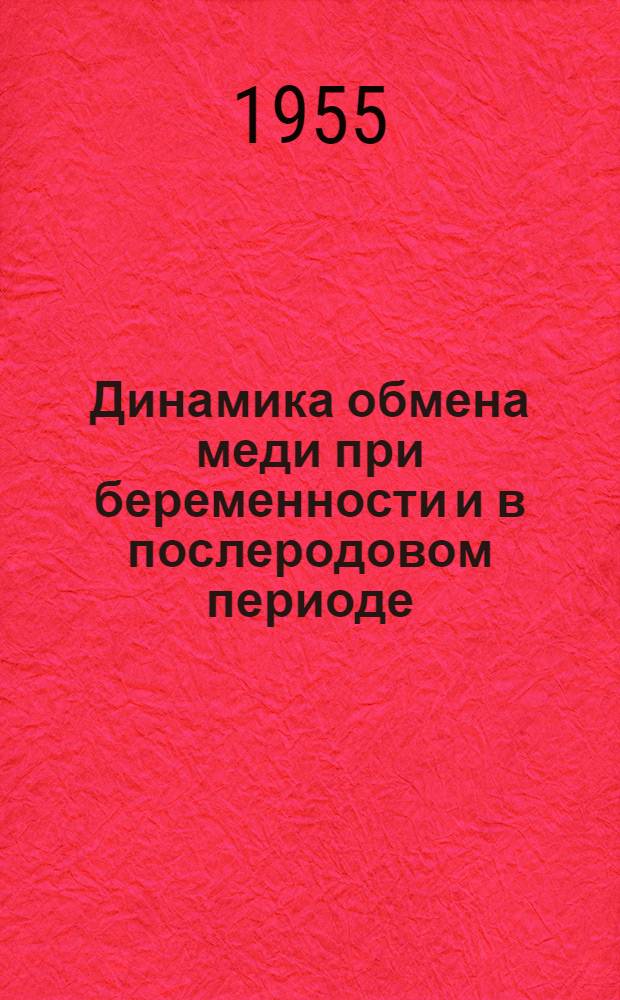 Динамика обмена меди при беременности и в послеродовом периоде : Автореферат дис. на соискание учен. степени кандидата мед. наук