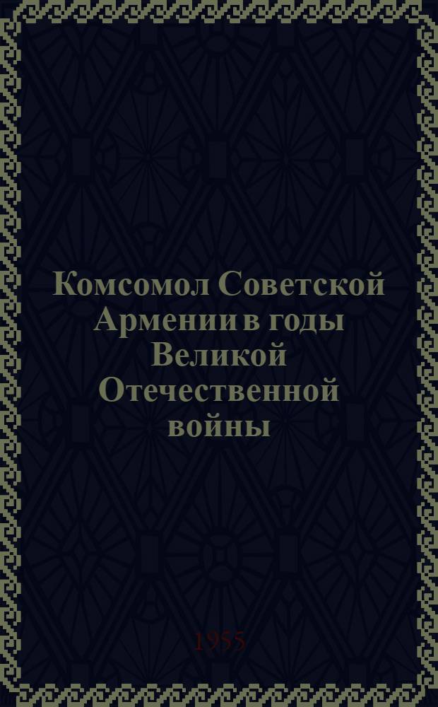 Комсомол Советской Армении в годы Великой Отечественной войны (1941-1945 гг.) : Автореферат дис. на соискание учен. степени кандидата ист. наук