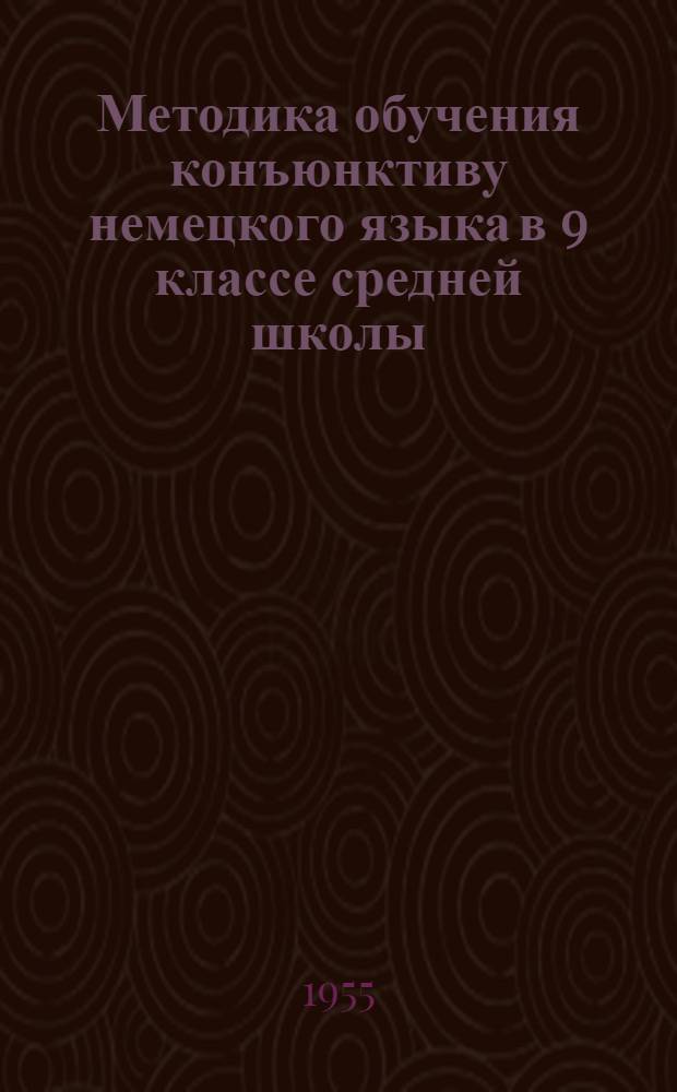 Методика обучения конъюнктиву немецкого языка в 9 классе средней школы : Автореферат дис. на соискание учен. степени кандидата пед. наук