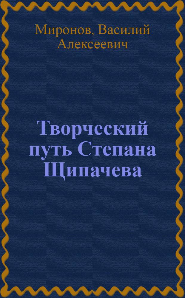 Творческий путь Степана Щипачева : Автореферат дис. на соискание учен. степени кандидата филол. наук