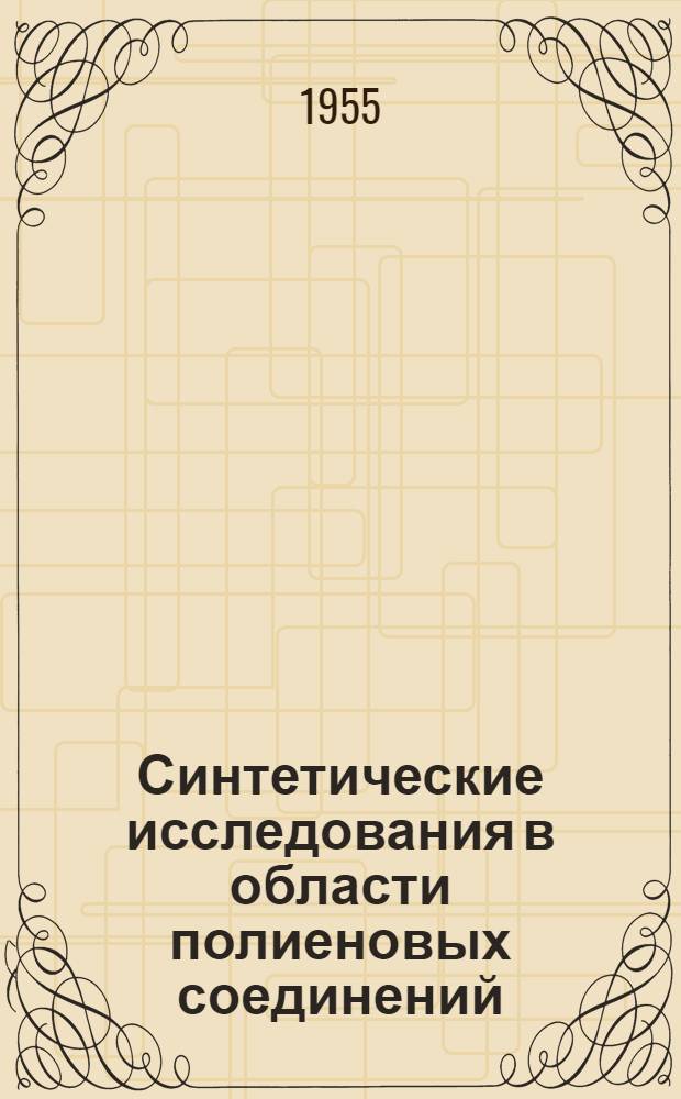 Синтетические исследования в области полиеновых соединений : Автореферат дис. на соискание учен. степени кандидата хим. наук