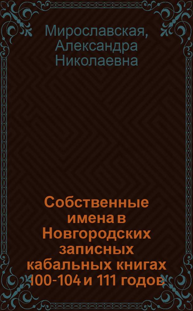 Собственные имена в Новгородских записных кабальных книгах 100-104 и 111 годов : Автореферат дис. на соискание учен. степени кандидата филол. наук