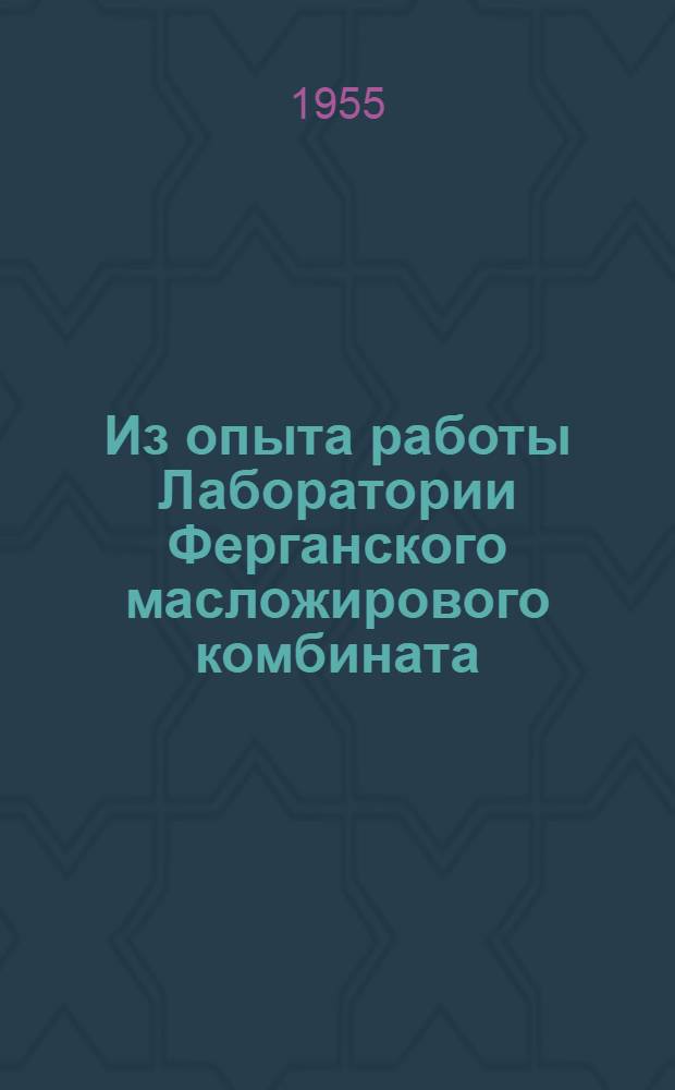 Из опыта работы Лаборатории Ферганского масложирового комбината
