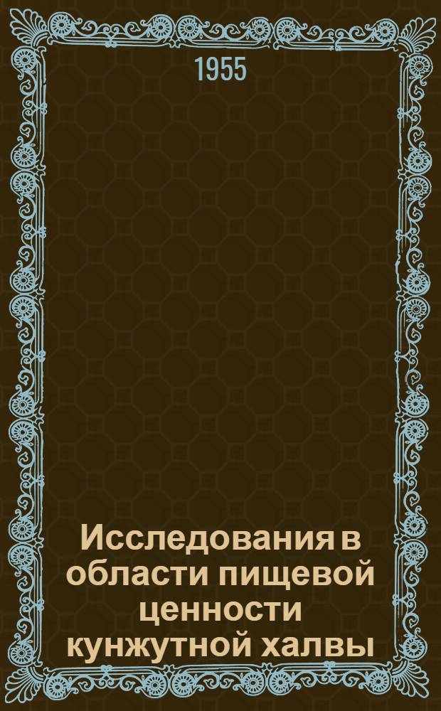 Исследования в области пищевой ценности кунжутной халвы : Автореферат дис., на соискание учен. степени кандидата техн. наук