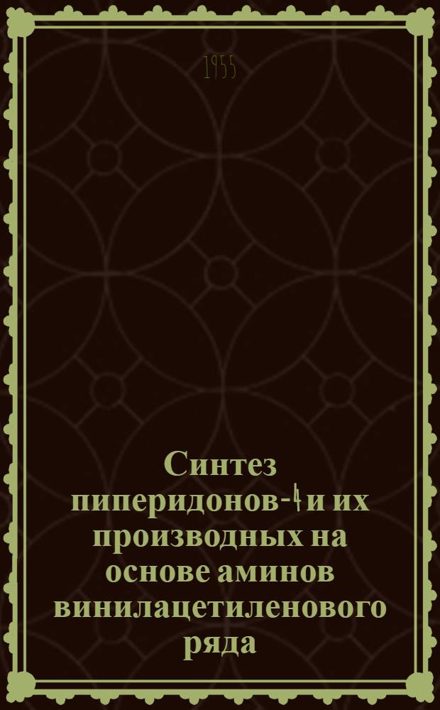 Синтез пиперидонов-4 и их производных на основе аминов винилацетиленового ряда : Автореферат дис., представл. на соискание учен. степени кандидата хим. наук