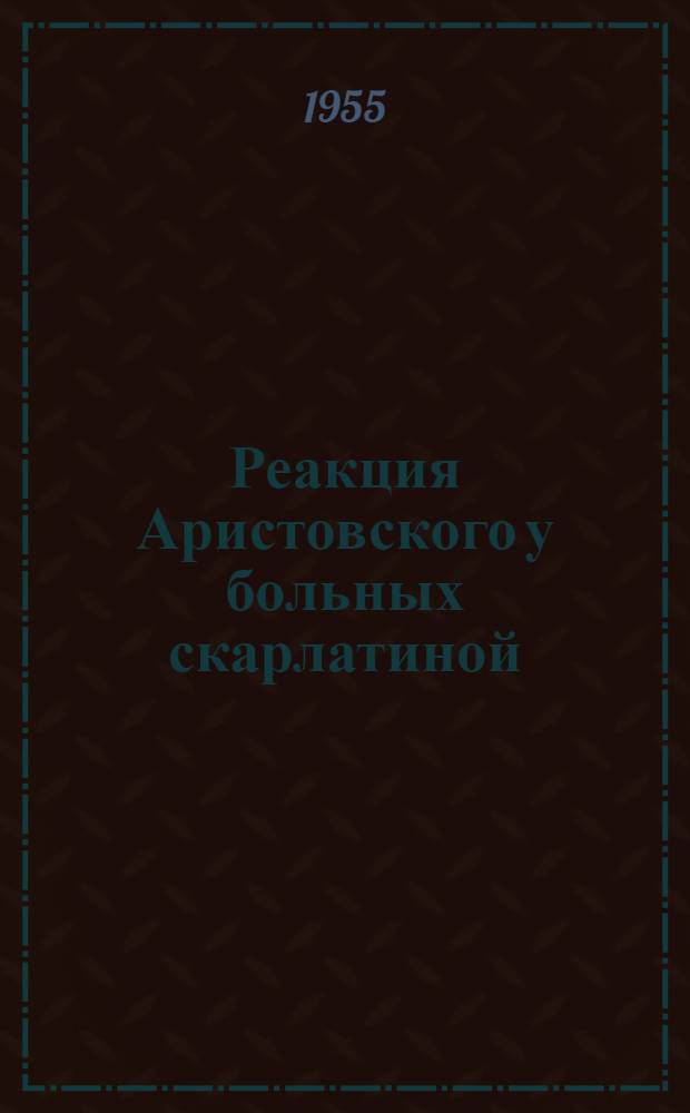 Реакция Аристовского у больных скарлатиной : Автореферат дис. на соискание учен. степени кандидата мед. наук