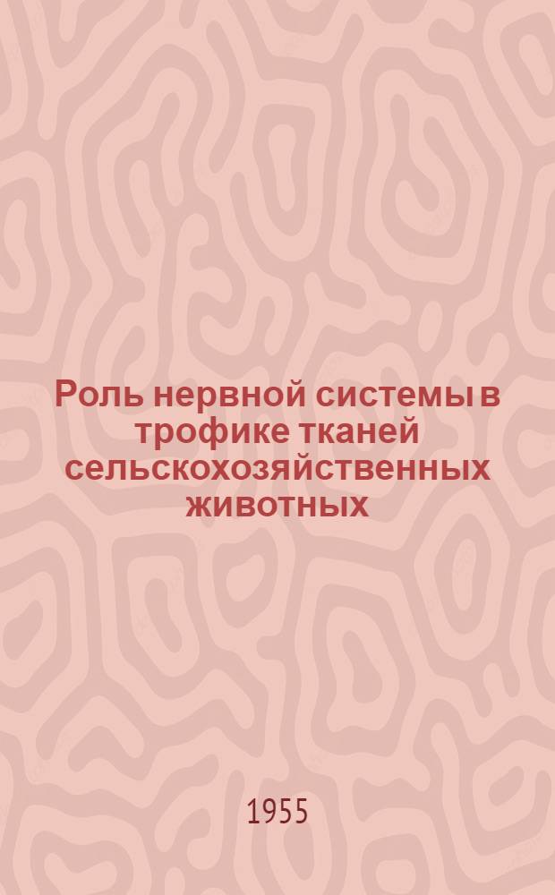 Роль нервной системы в трофике тканей сельскохозяйственных животных : Автореферат дис. на соискание учен. степени кандидата биол. наук