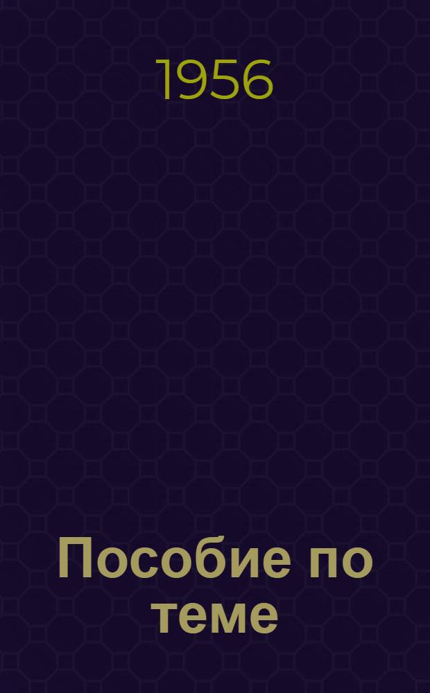 Пособие по теме: "Опиливание криволинейных поверхностей"